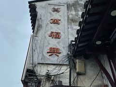 -万福兴(东中市店)