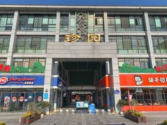 -冶春茶社(珍园店)