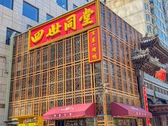 -四世同堂·京菜·烤鸭(双井店)