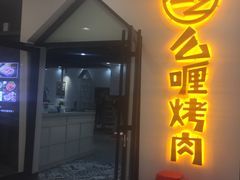 门面-么喱烤肉(中商百货店)