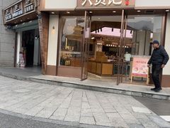 -六贤记(文三店)