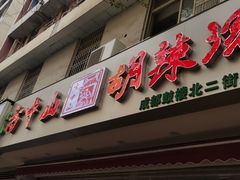 -方中山胡辣汤(成都首店)