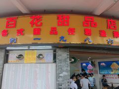 -百花传统甜品店(原址店)