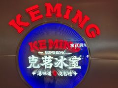 -克茗冰室(光明N次方公园店)