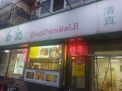-白记饺子馆多伦道店