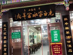 门面-老白家水盆羊肉