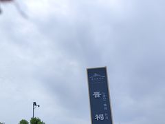 -晋祠公园