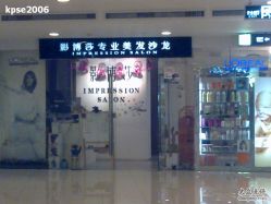 thumb-影博莎美容美发形象设计中心