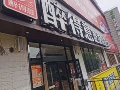 门面-醉得意·家常菜(杨家湾店)