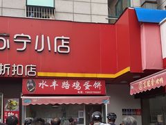 -水丰路鸡蛋饼