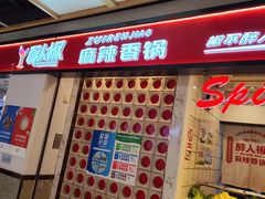 -醉人椒麻辣香锅(上地华联店)