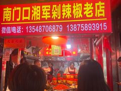 -南门口湘军剁辣椒老店(老长沙第一品牌店)