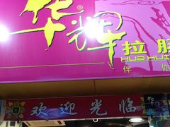 门面-华辉拉肠(龙口东店)