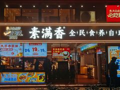 -素满香·Vegan食养自助(天一广场店)