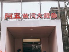 门面-阿五黄河大鲤鱼(英协路店)