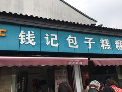 门面-钱记包子糕团