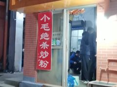 门面-小毛绝杀炒粉