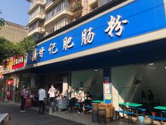 门面-甘记肥肠粉(马鞍北路店)