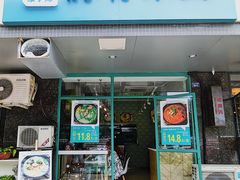 -蒙小妹骨汤饭.米线(新光路店)