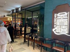 -金春禧(世茂国际广场店)