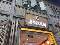 门面-嘉华鲜花饼·现烤(昆明老街店)