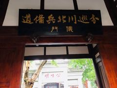 -川北道署