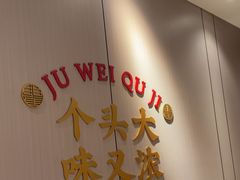 -聚味瞿记·龙虾堂(天元店)