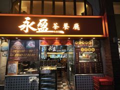 -永盈茶餐厅(中山四路店)
