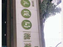 -雪儿钱局泡菜