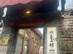 -四喜小胖·北京涮肉(五道营店)