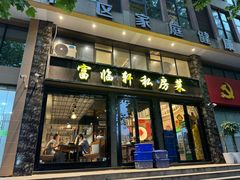 -富临轩私房菜(集庆门大街店)