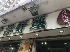 -添好运点心专门店(北角店)
