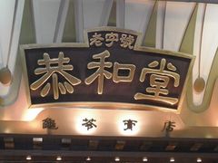-恭和堂 龟苓膏(铜锣湾店)