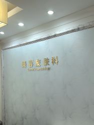 点击看大图 -深圳阳光医疗美容医院·旗舰店