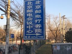 iphone_upload_pic-北京邮电会议中心