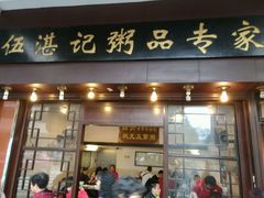 -伍湛记 · 广州老字号(龙津中路店)