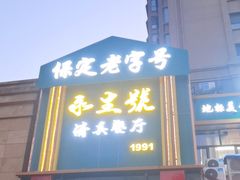 -永生號(未来城店)