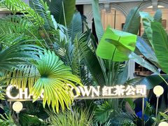 -CHARLIETOWN红茶公司(南京万象天地店)