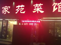 门面-浩家苑菜馆(汉口路店)