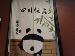-四川饭店(城乡购物中心店)