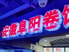 门面-安徽阜阳卷馍(西单店)