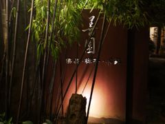 -善园(月湖盛园店)