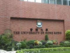 -香港大学