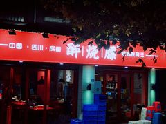 -醉烧膘·烧烤夜宵王(总店)