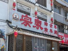 门面-宗泉烤全羊·烤羊腿·家常菜(解放东路店)