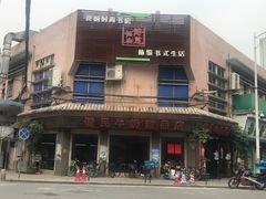 门面-陈伍记烧腊店(钟村店)