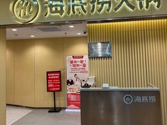 -海底捞火锅(上地华联店)