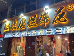 -老方桌烂蹄花川菜馆(九龙坡店)