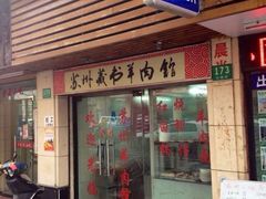 苏州藏书羊肉馆(安顺路店)-苏州藏书羊肉馆(安顺路店)