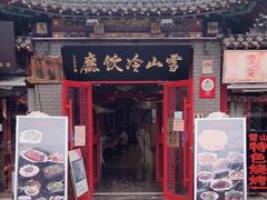 门面-雪山晋乡楼(食品街店)